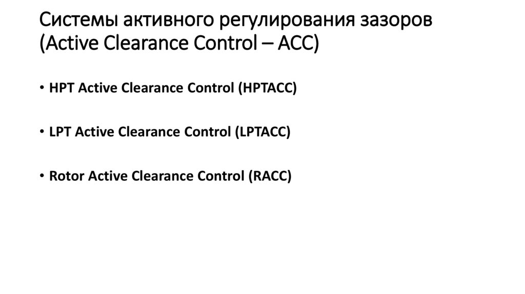 Системы активного регулирования зазоров (Active Clearance Control – ACC)