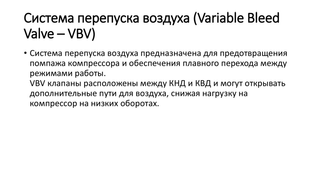 Система перепуска воздуха (Variable Bleed Valve – VBV)