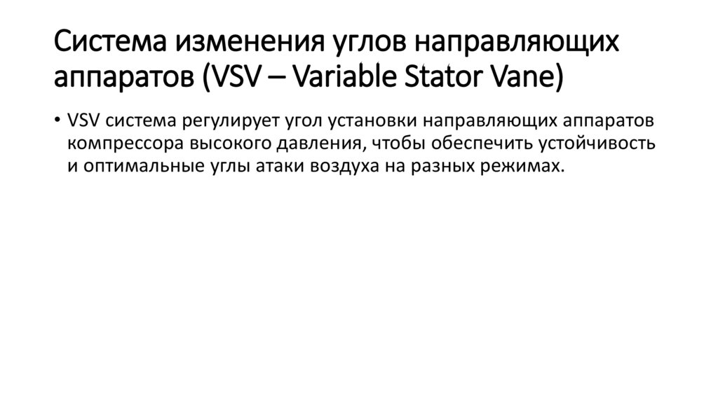 Система изменения углов направляющих аппаратов (VSV – Variable Stator Vane)