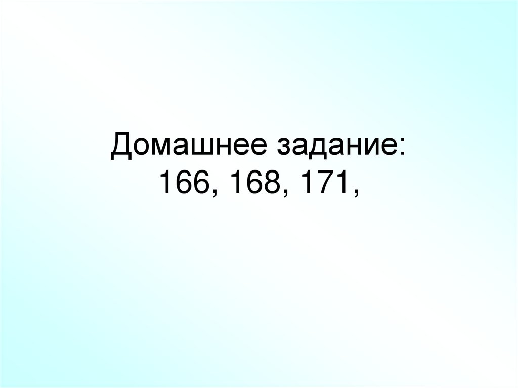 Домашнее задание: 166, 168, 171,