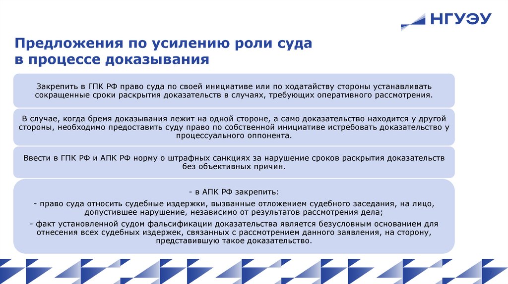 Предложения по усилению роли суда в процессе доказывания