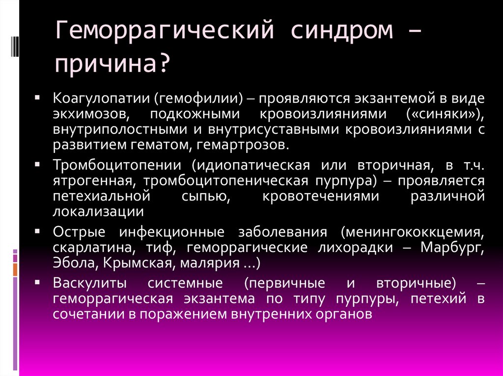 Геморрагический синдром – причина?