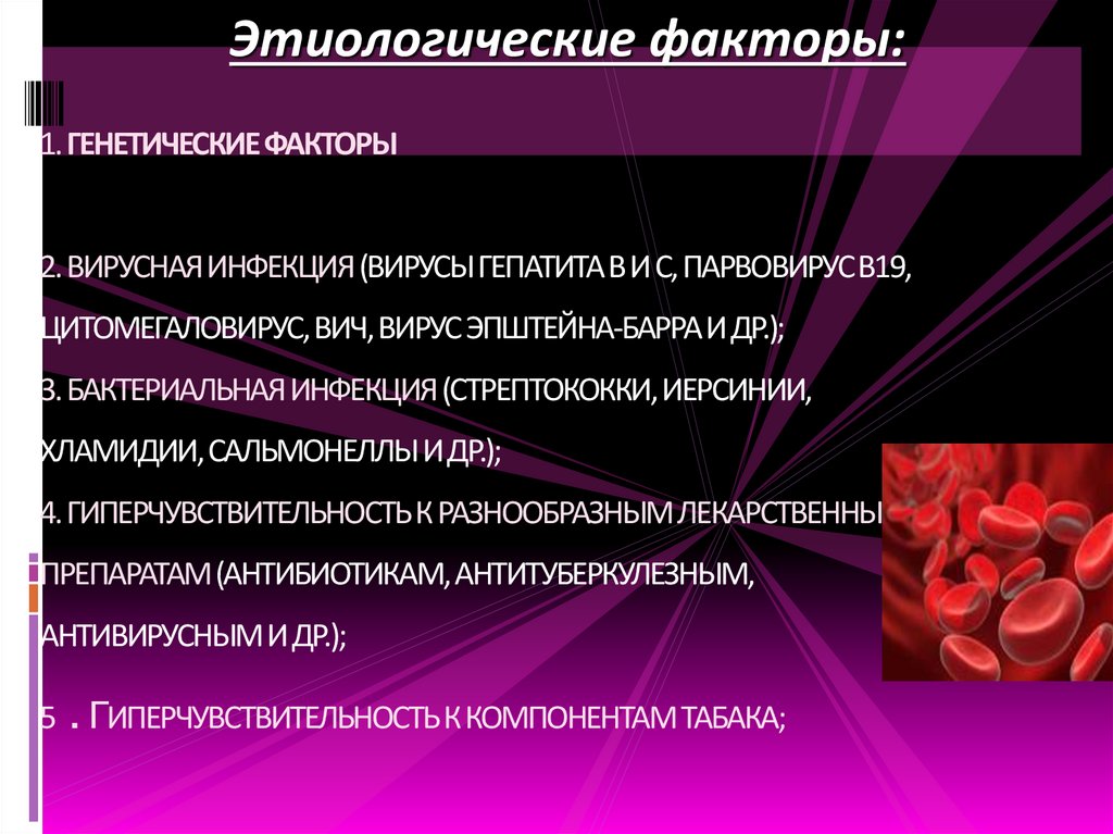 1. ГЕНЕТИЧЕСКИЕ ФАКТОРЫ 2. ВИРУСНАЯ ИНФЕКЦИЯ (ВИРУСЫ ГЕПАТИТА В И С, ПАРВОВИРУС В19, ЦИТОМЕГАЛОВИРУС, ВИЧ, ВИРУС ЭПШТЕЙНА-БАРРА