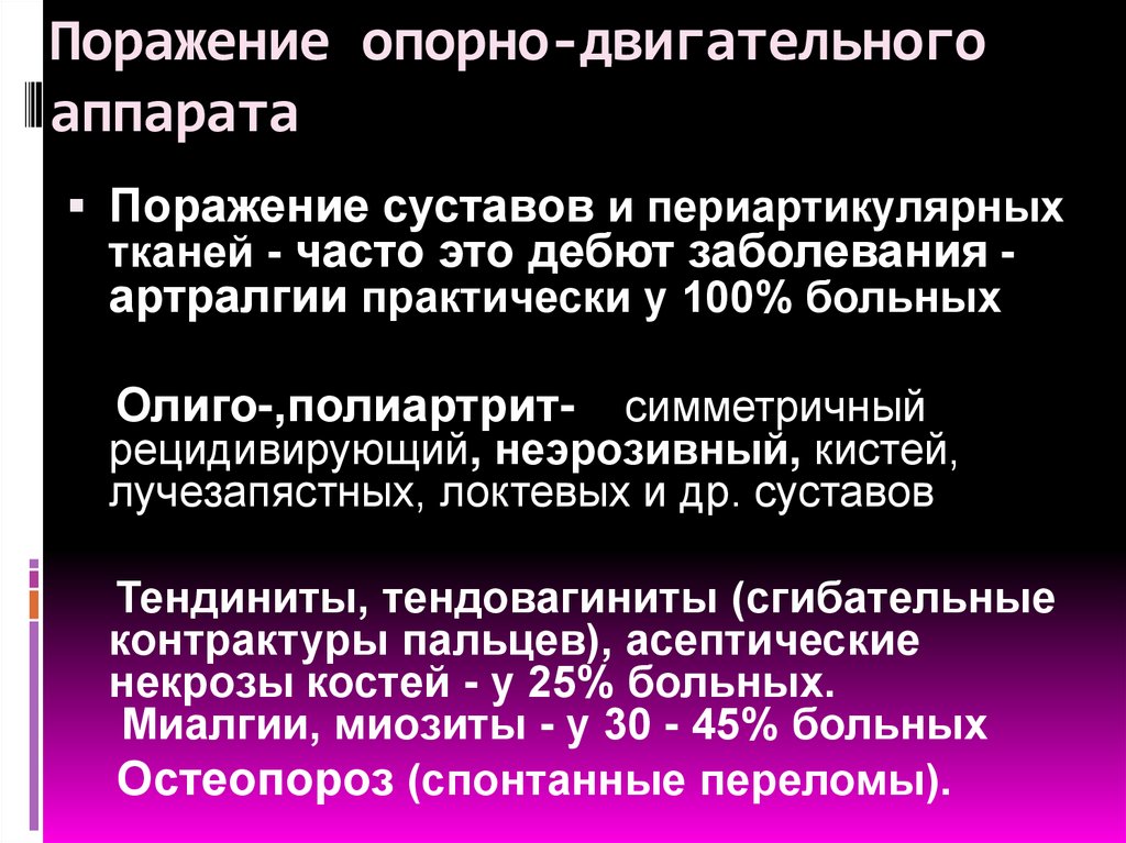 Поражение опорно-двигательного аппарата