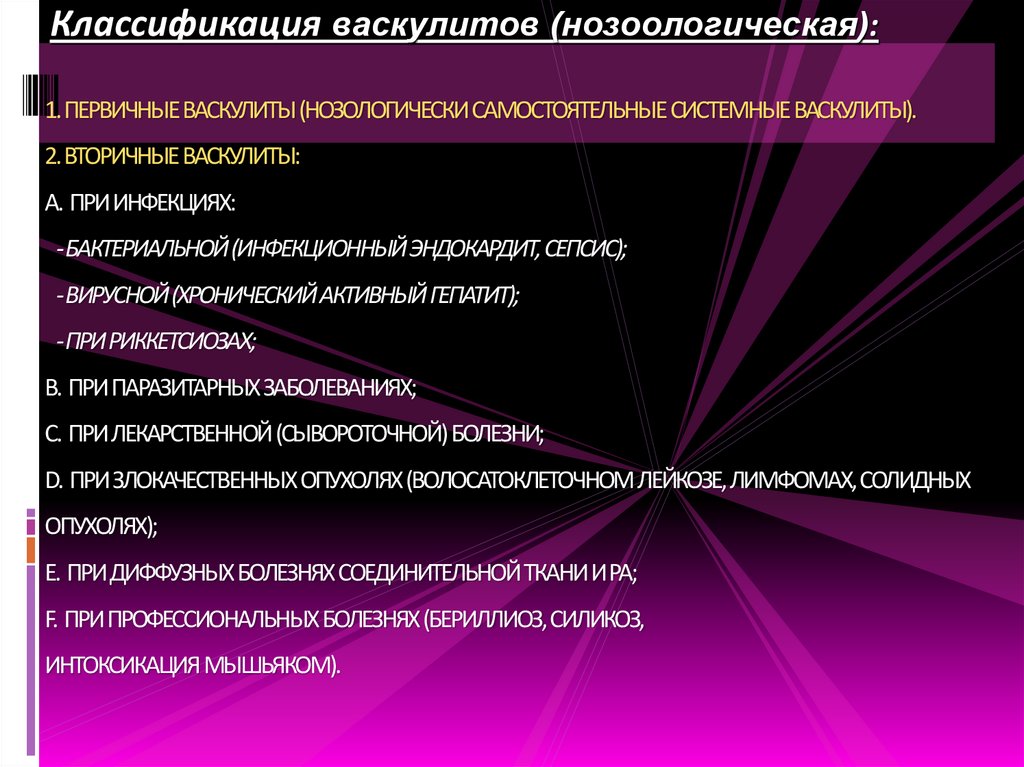 1. ПЕРВИЧНЫЕ ВАСКУЛИТЫ (НОЗОЛОГИЧЕСКИ САМОСТОЯТЕЛЬНЫЕ СИСТЕМНЫЕ ВАСКУЛИТЫ). 2. ВТОРИЧНЫЕ ВАСКУЛИТЫ: A. ПРИ ИНФЕКЦИЯХ: -