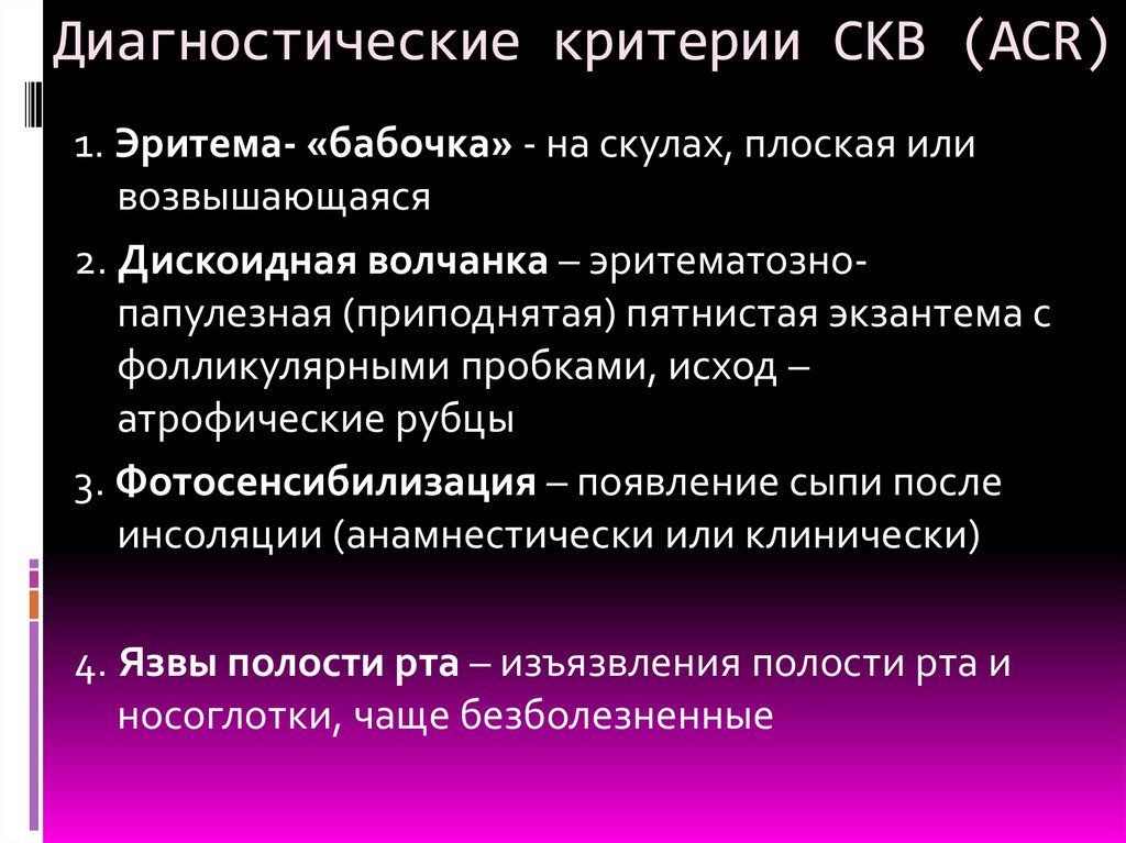 Диагностические критерии СКВ (ACR)