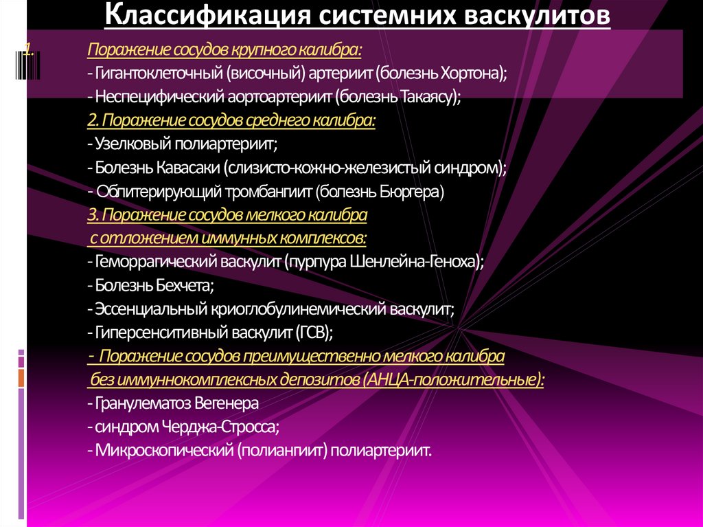 Поражение сосудов крупного калибра: - Гигантоклеточный (височный) артериит (болезнь Хортона); - Неспецифический аортоартериит