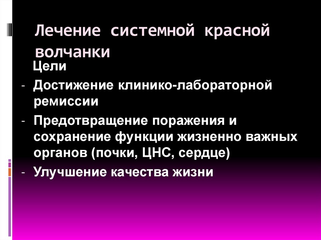 Лечение системной красной волчанки