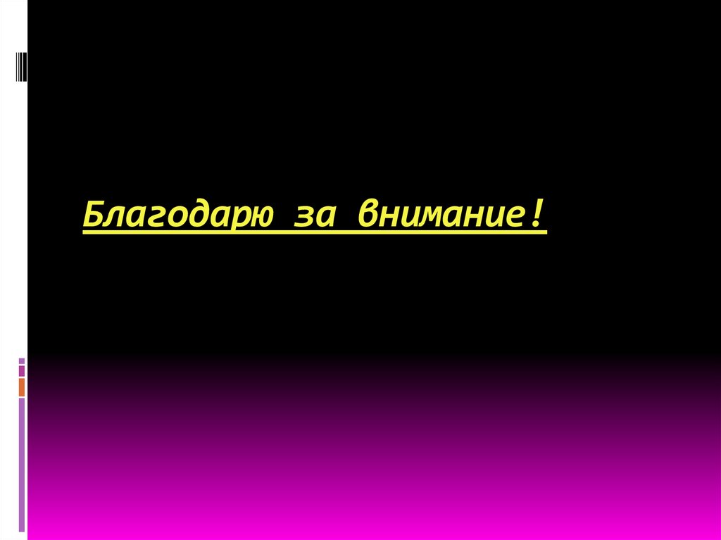 Благодарю за внимание!