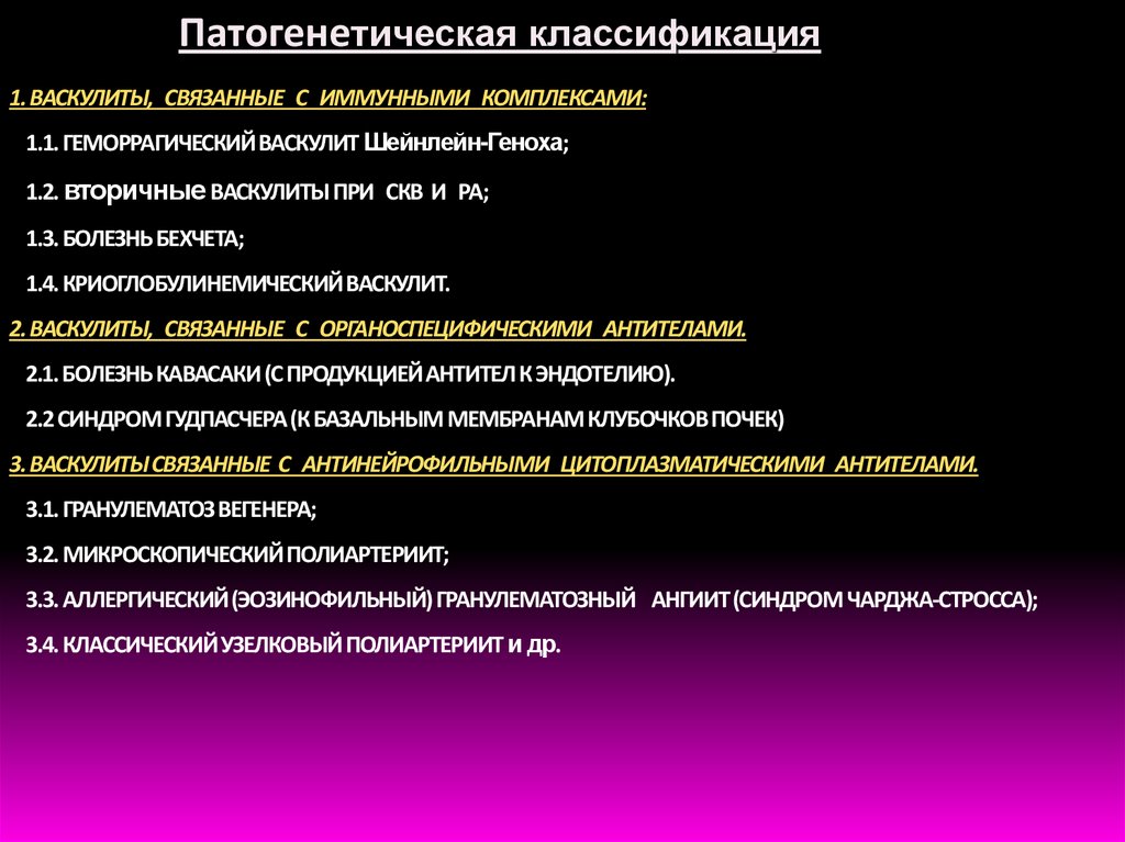 1. ВАСКУЛИТЫ, СВЯЗАННЫЕ С ИММУННЫМИ КОМПЛЕКСАМИ: 1.1. ГЕМОРРАГИЧЕСКИЙ ВАСКУЛИТ Шейнлейн-Геноха; 1.2. вторичные ВАСКУЛИТЫ ПРИ