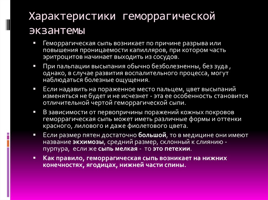 Характеристики геморрагической экзантемы