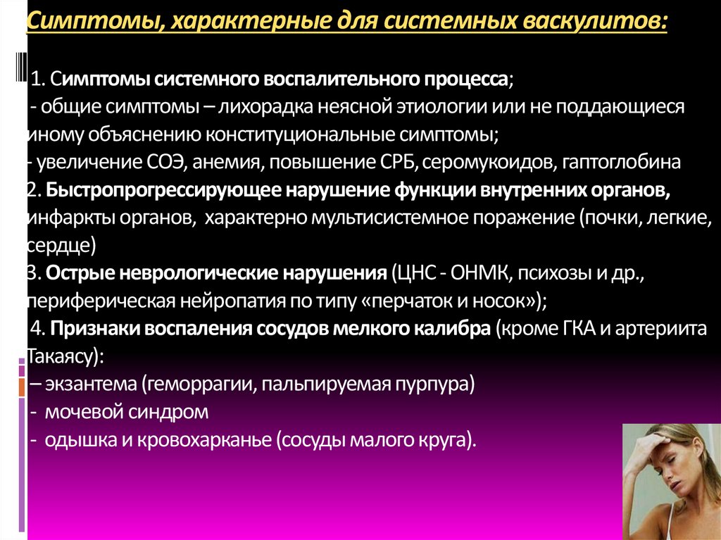 Симптомы, характерные для системных васкулитов: 1. Симптомы системного воспалительного процесса; - общие симптомы – лихорадка
