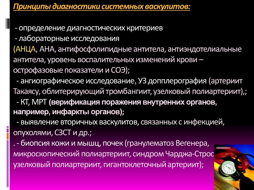 Принципы диагностики системных васкулитов: - определение диагностических критериев - лабораторные исследования (АНЦА, АНА,