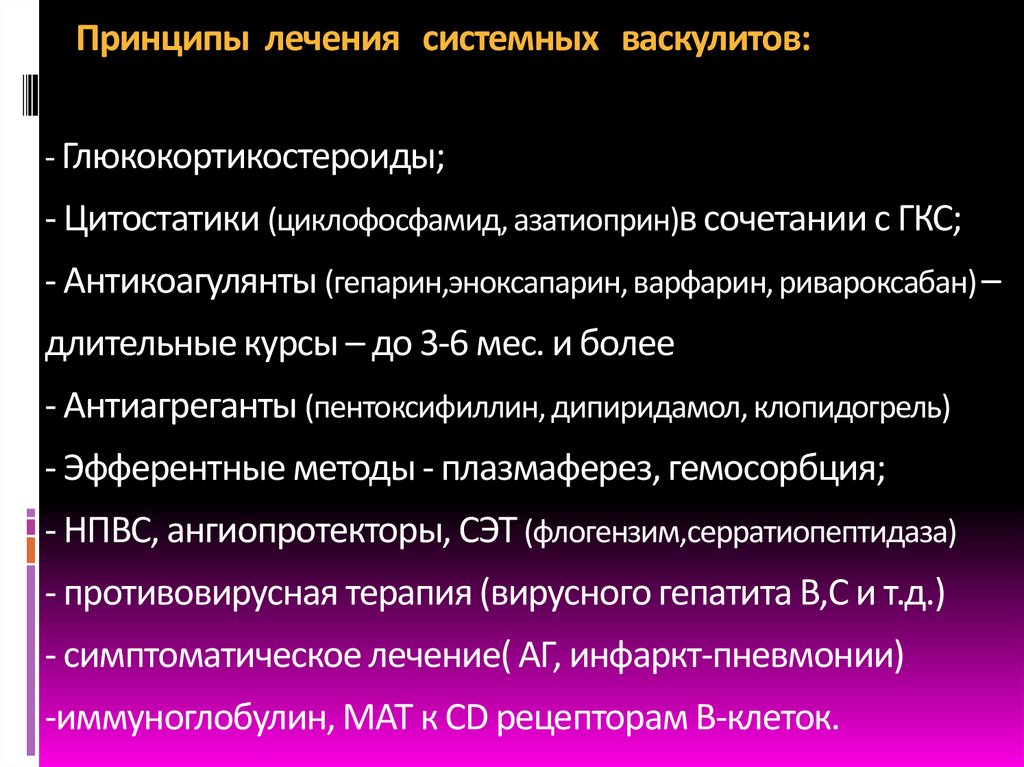 Принципы лечения системных васкулитов: - Глюкокортикостероиды; - Цитостатики (циклофосфамид, азатиоприн)в сочетании с ГКС; -