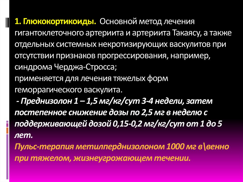 1. Глюкокортикоиды. Основной метод лечения гигантоклеточного артериита и артериита Такаясу, а также отдельных системных