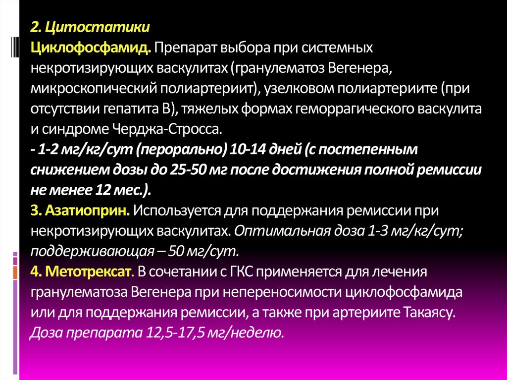 2. Цитостатики Циклофосфамид. Препарат выбора при системных некротизирующих васкулитах (гранулематоз Вегенера, микроскопический
