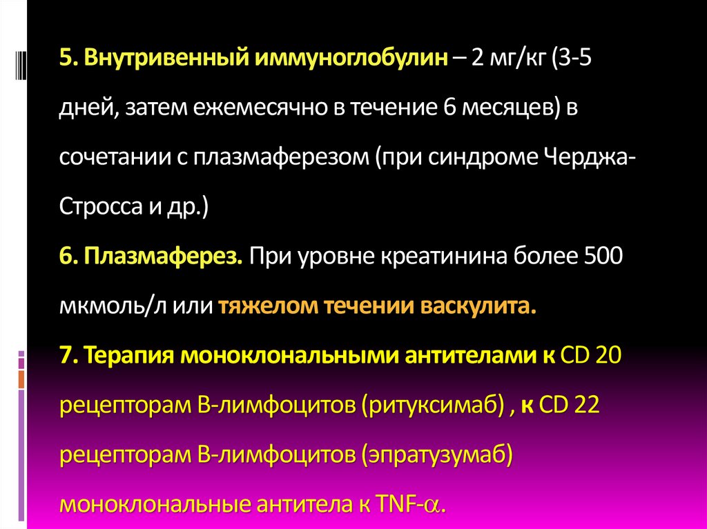 5. Внутривенный иммуноглобулин – 2 мг/кг (3-5 дней, затем ежемесячно в течение 6 месяцев) в сочетании с плазмаферезом (при