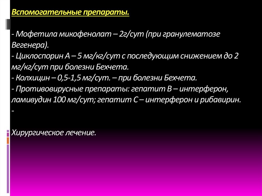 Вспомогательные препараты. - Мофетила микофенолат – 2г/сут (при гранулематозе Вегенера). - Циклоспорин А – 5 мг/кг/сут с