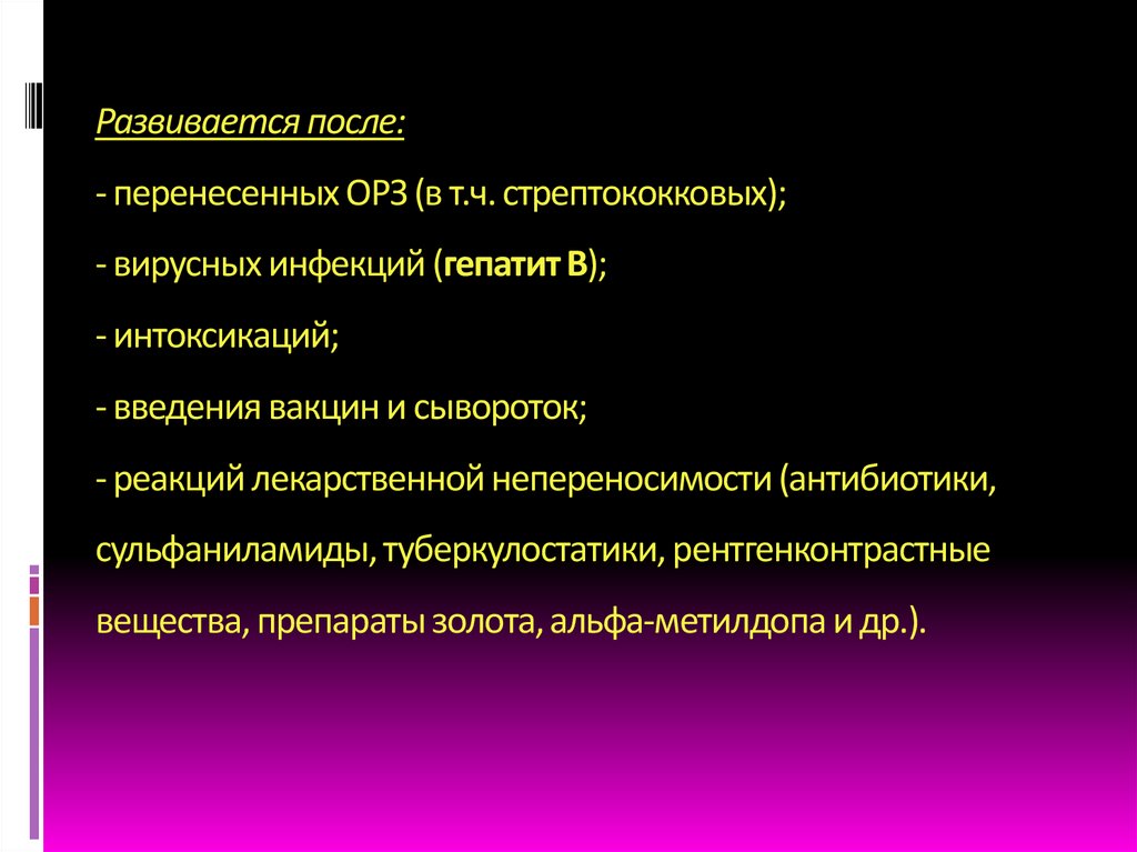 Развивается после: - перенесенных ОРЗ (в т.ч. стрептококковых); - вирусных инфекций (гепатит В); - интоксикаций; - введения