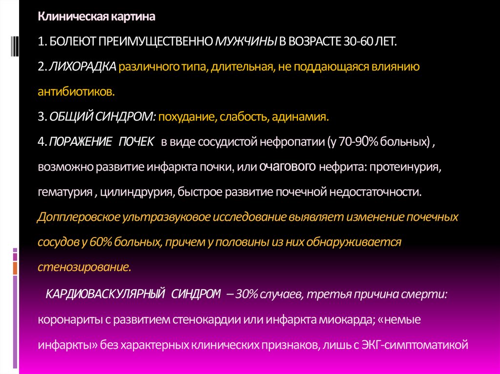 Клиническая картина 1. БОЛЕЮТ ПРЕИМУЩЕСТВЕННО МУЖЧИНЫ В ВОЗРАСТЕ 30-60 ЛЕТ. 2. ЛИХОРАДКА различного типа, длительная, не