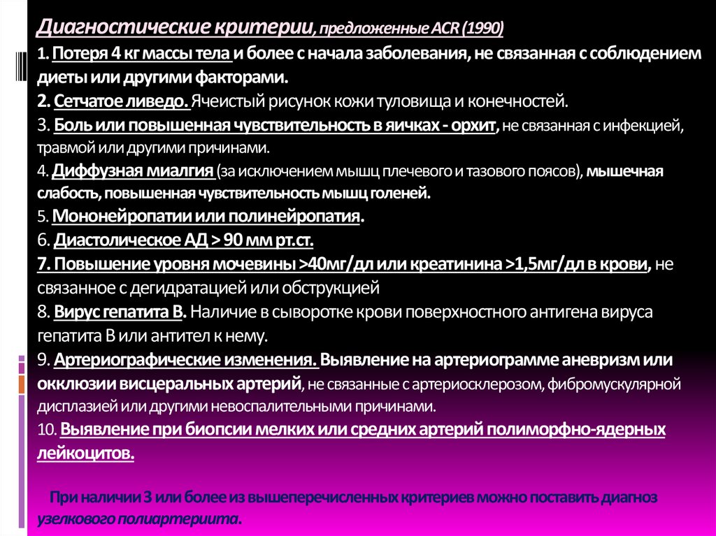 Диагностические критерии, предложенные ACR (1990) 1. Потеря 4 кг массы тела и более с начала заболевания, не связанная с