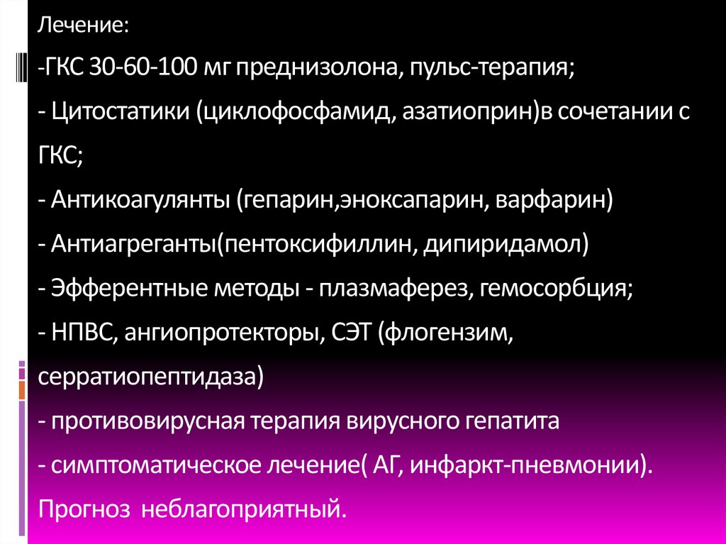Лечение: -ГКС 30-60-100 мг преднизолона, пульс-терапия; - Цитостатики (циклофосфамид, азатиоприн)в сочетании с ГКС; -