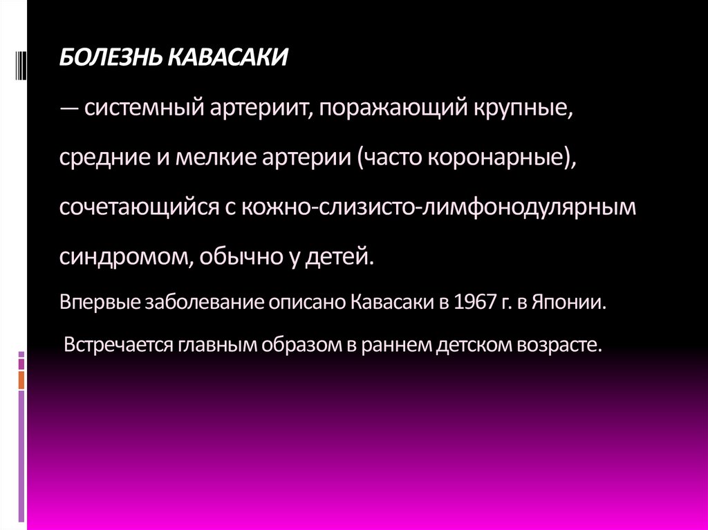 БОЛЕЗНЬ КАВАСАКИ — системный артериит, поражающий крупные, средние и мелкие артерии (часто коронарные), сочетающийся с