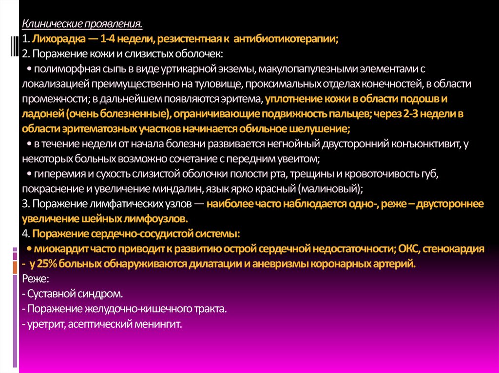 Клинические проявления. 1. Лихорадка — 1-4 недели, резистентная к антибиотикотерапии; 2. Поражение кожи и слизистых оболочек: •