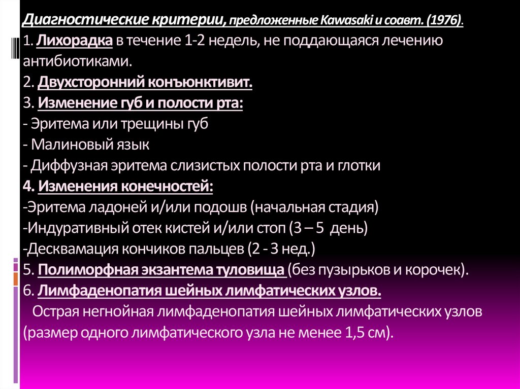 Диагностические критерии, предложенные Kawasaki и соавт. (1976). 1. Лихорадка в течение 1-2 недель, не поддающаяся лечению