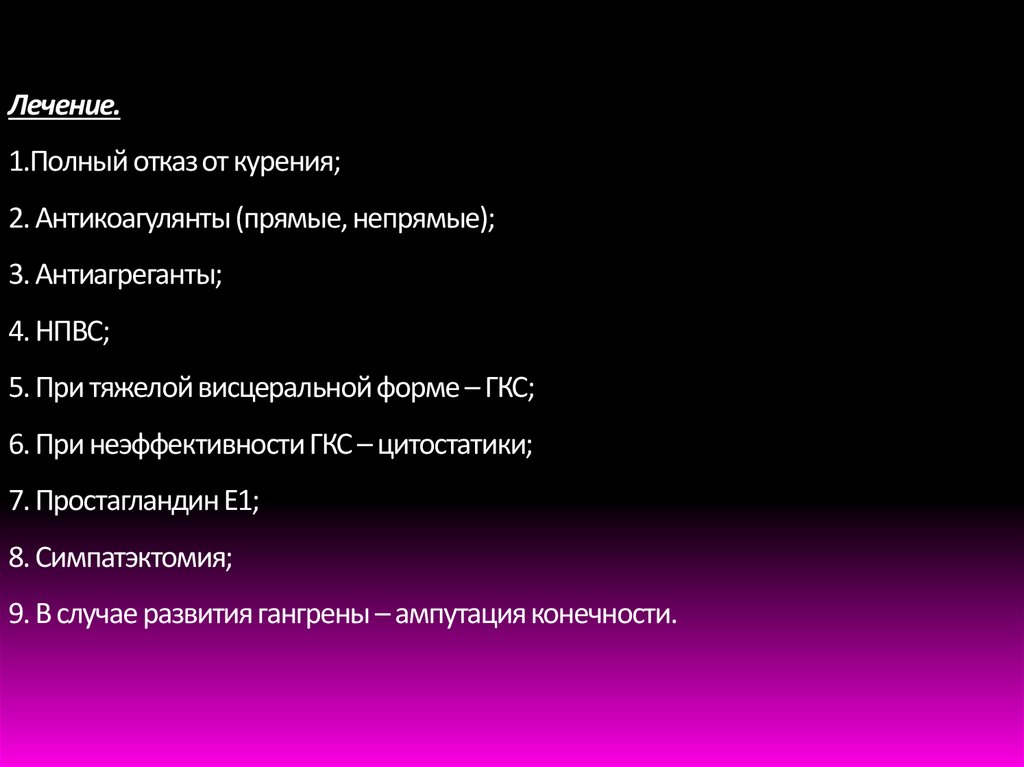 Лечение. 1.Полный отказ от курения; 2. Антикоагулянты (прямые, непрямые); 3. Антиагреганты; 4. НПВС; 5. При тяжелой