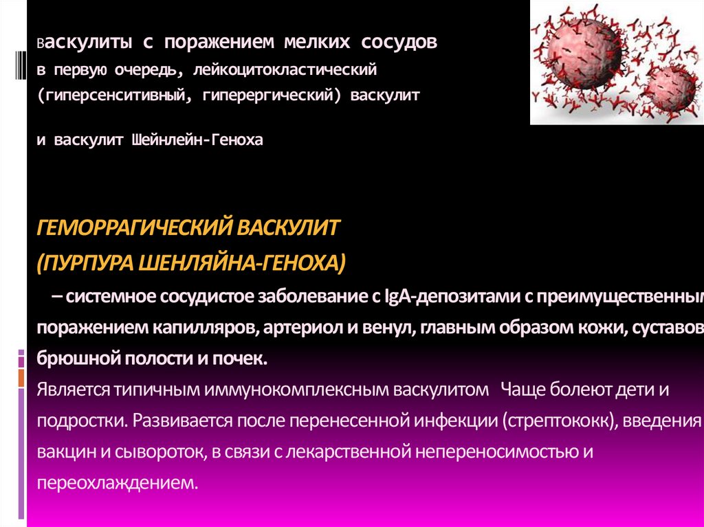   Васкулиты с поражением мелких сосудов в первую очередь, лейкоцитокластический (гиперсенситивный, гиперергический) васкулит и