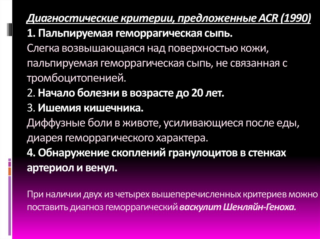 Диагностические критерии, предложенные ACR (1990) 1. Пальпируемая геморрагическая сыпь. Слегка возвышающаяся над поверхностью