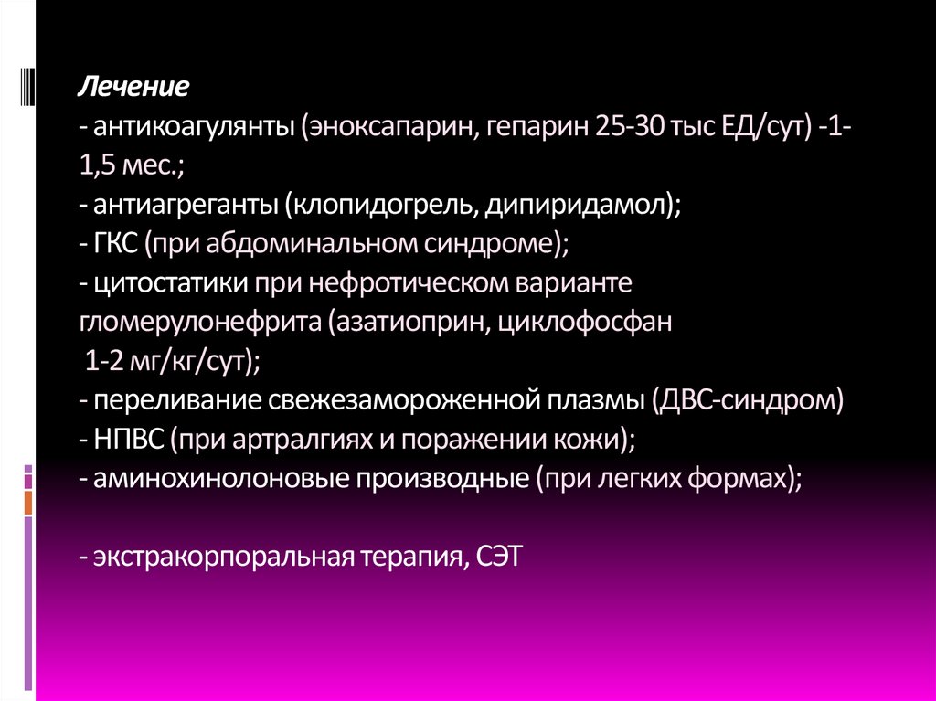 Лечение - антикоагулянты (эноксапарин, гепарин 25-30 тыс ЕД/сут) -1-1,5 мес.; - антиагреганты (клопидогрель, дипиридамол); -