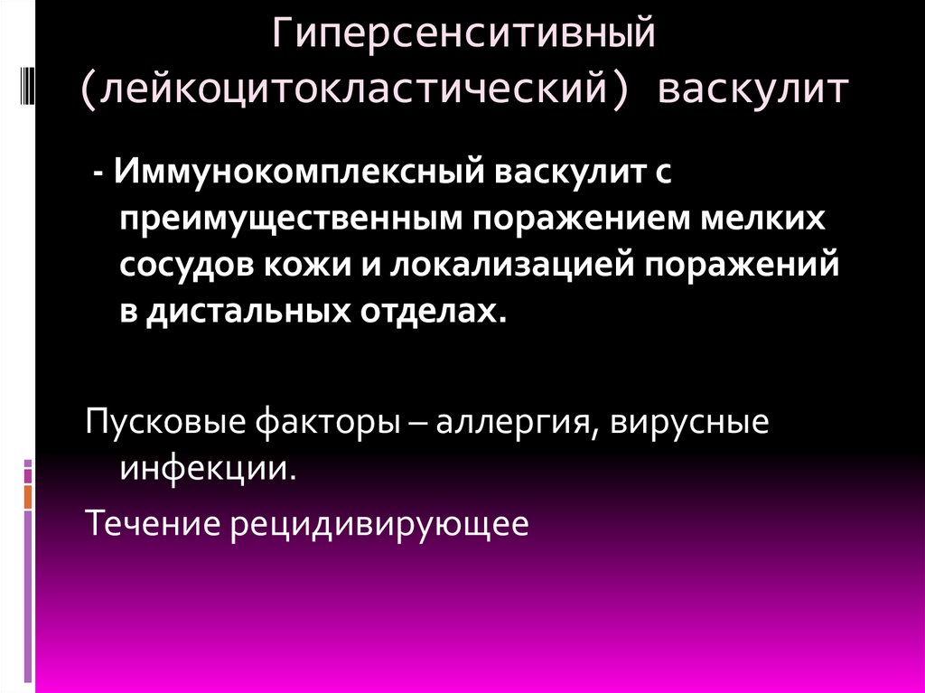Гиперсенситивный (лейкоцитокластический) васкулит