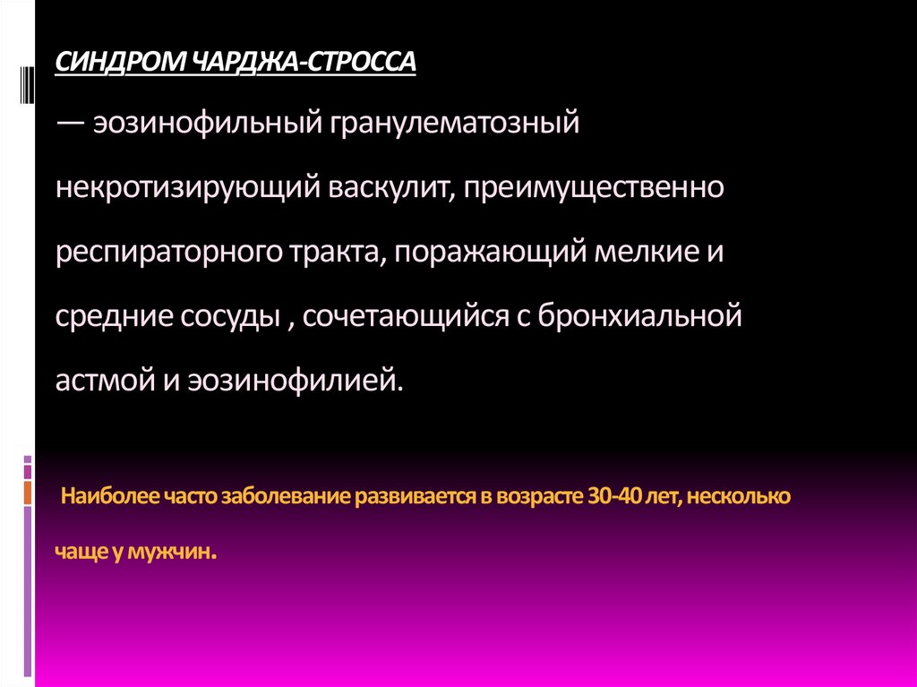 СИНДРОМ ЧАРДЖА-СТРОССА — эозинофильный гранулематозный некротизирующий васкулит, преимущественно респираторного тракта,