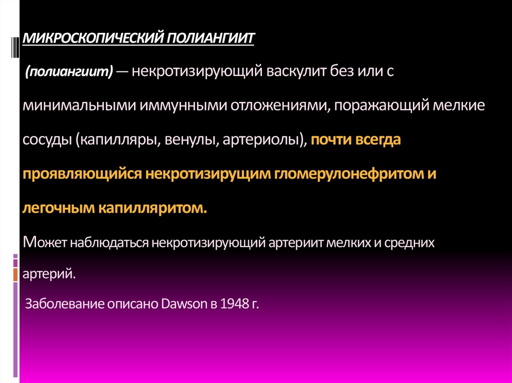 МИКРОСКОПИЧЕСКИЙ ПОЛИАНГИИТ (полиангиит) — некротизирующий васкулит без или с минимальными иммунными отложениями, поражающий
