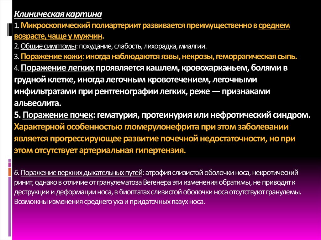 Клиническая картина 1. Микроскопический полиартериит развивается преимущественно в среднем возрасте, чаще у мужчин. 2. Общие
