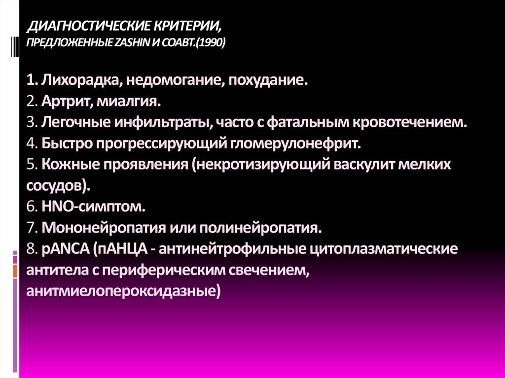ДИАГНОСТИЧЕСКИЕ КРИТЕРИИ, ПРЕДЛОЖЕННЫЕ ZASHIN И СОАВТ.(1990) 1. Лихорадка, недомогание, похудание. 2. Артрит, миалгия. 3.