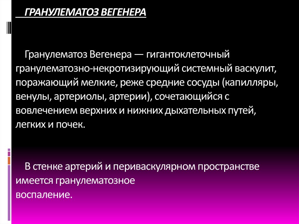 ГРАНУЛЕМАТОЗ ВЕГЕНЕРА Гранулематоз Вегенера — гигантоклеточный гранулематозно-некротизирующий системный васкулит, поражающий