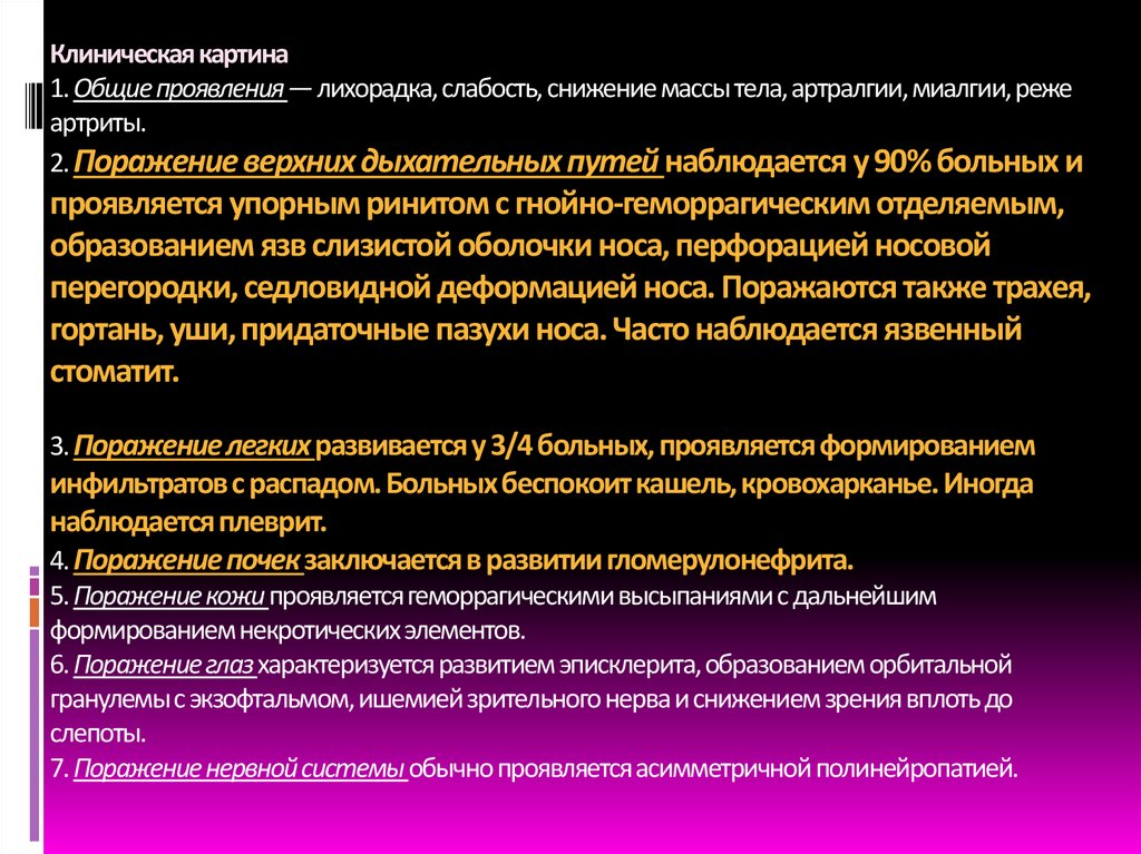 Клиническая картина 1. Общие проявления — лихорадка, слабость, снижение массы тела, артралгии, миалгии, реже артриты. 2.