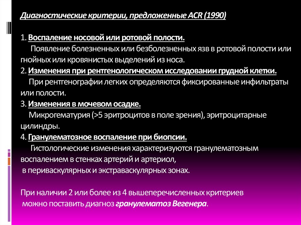Диагностические критерии, предложенные ACR (1990) 1. Воспаление носовой или ротовой полости. Появление болезненных или
