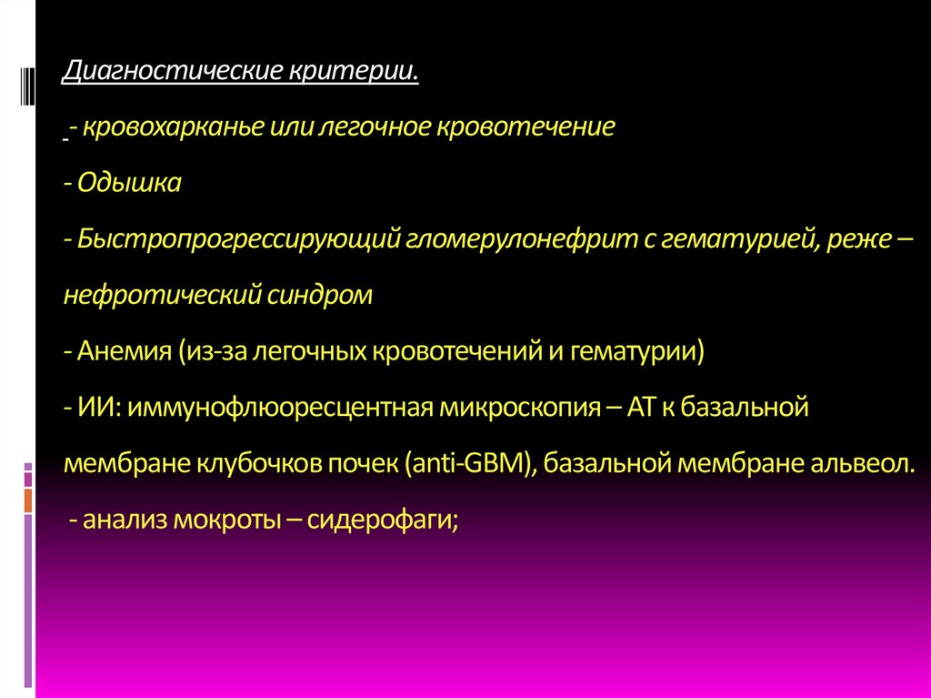 Диагностические критерии. - кровохарканье или легочное кровотечение - Одышка - Быстропрогрессирующий гломерулонефрит с