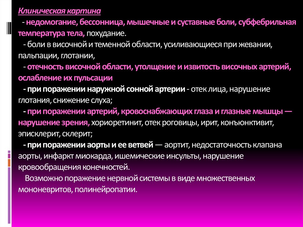 Клиническая картина - недомогание, бессонница, мышечные и суставные боли, субфебрильная температура тела, похудание. - боли в