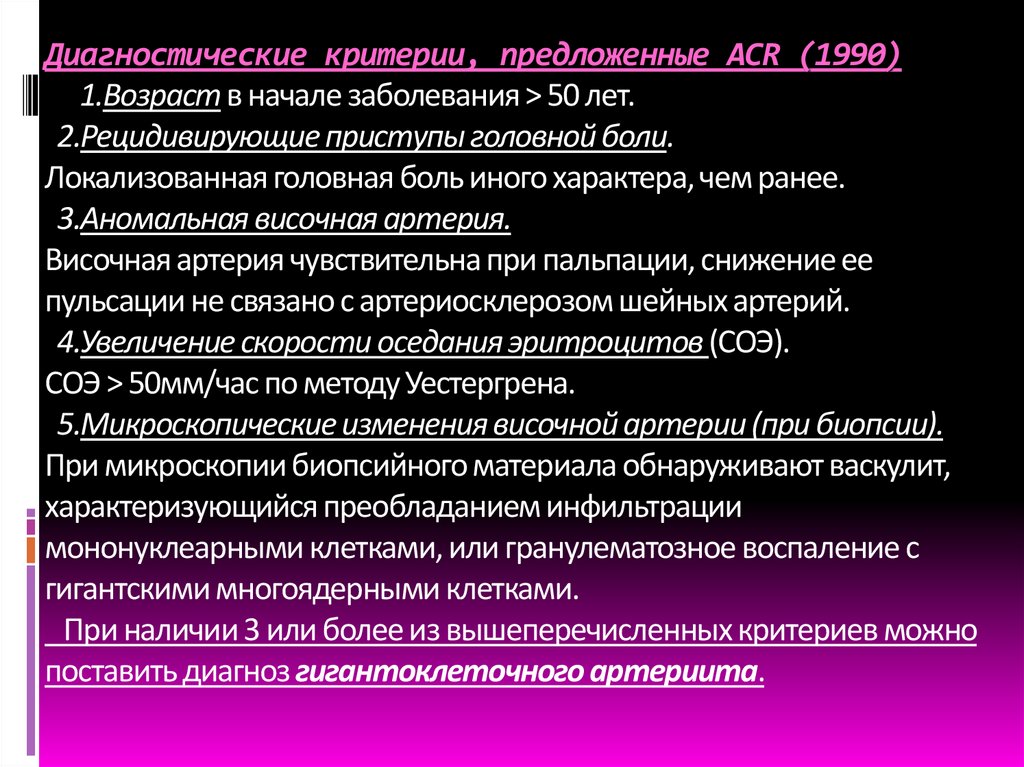 Диагностические критерии, предложенные ACR (1990) 1.Возраст в начале заболевания > 50 лет. 2.Рецидивирующие приступы головной