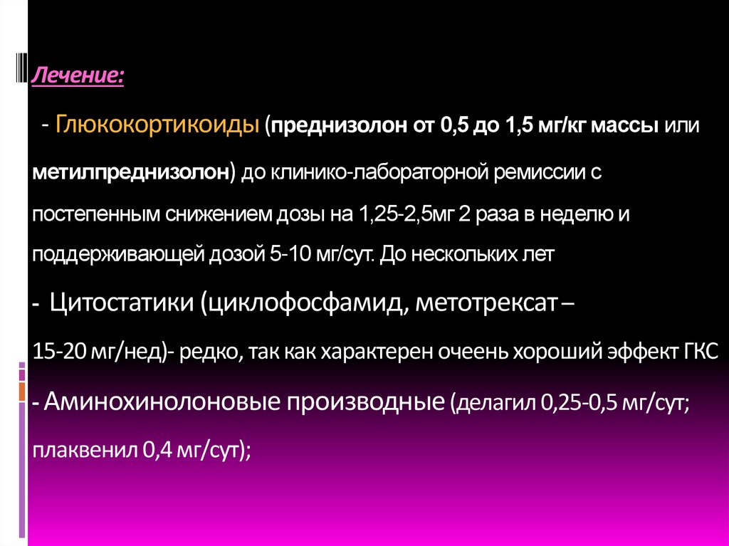 Лечение: - Глюкокортикоиды (преднизолон от 0,5 до 1,5 мг/кг массы или метилпреднизолон) до клинико-лабораторной ремиссии с
