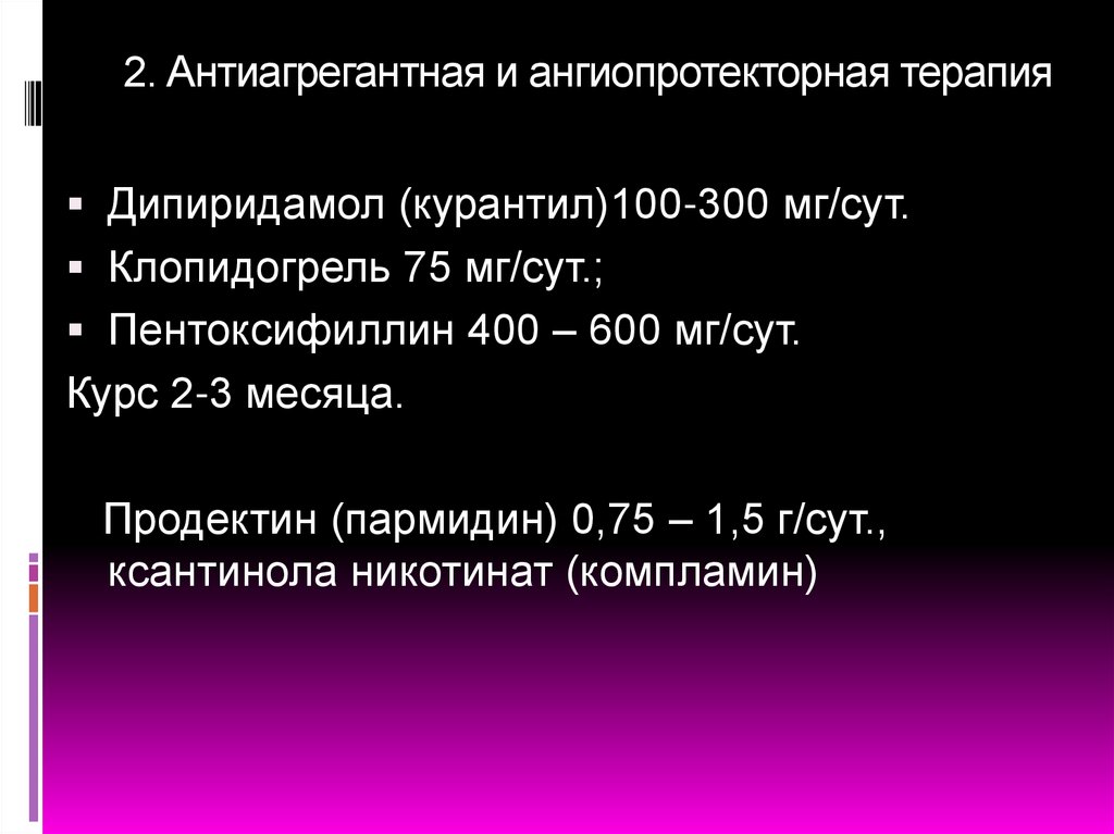 2. Антиагрегантная и ангиопротекторная терапия