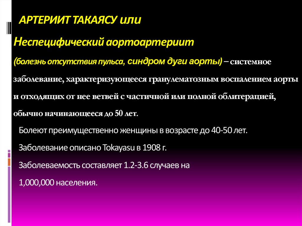 АРТЕРИИТ ТАКАЯСУ или Неспецифический аортоартериит (болезнь отсутствия пульса, синдром дуги аорты) – системное заболевание,