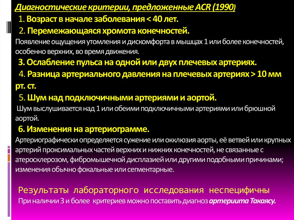 Диагностические критерии, предложенные ACR (1990) 1. Возраст в начале заболевания < 40 лет. 2. Перемежающаяся хромота