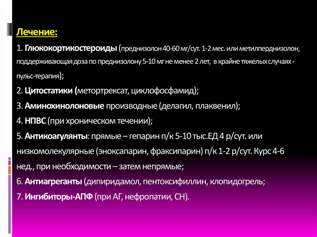 Лечение: 1. Глюкокортикостероиды (преднизолон 40-60 мг/сут. 1-2 мес. или метилперднизолон, поддерживающая доза по преднизолону