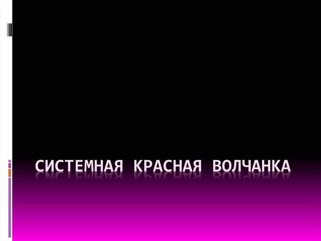 СИСТЕМНАЯ КРАСНАЯ ВОЛЧАНКА